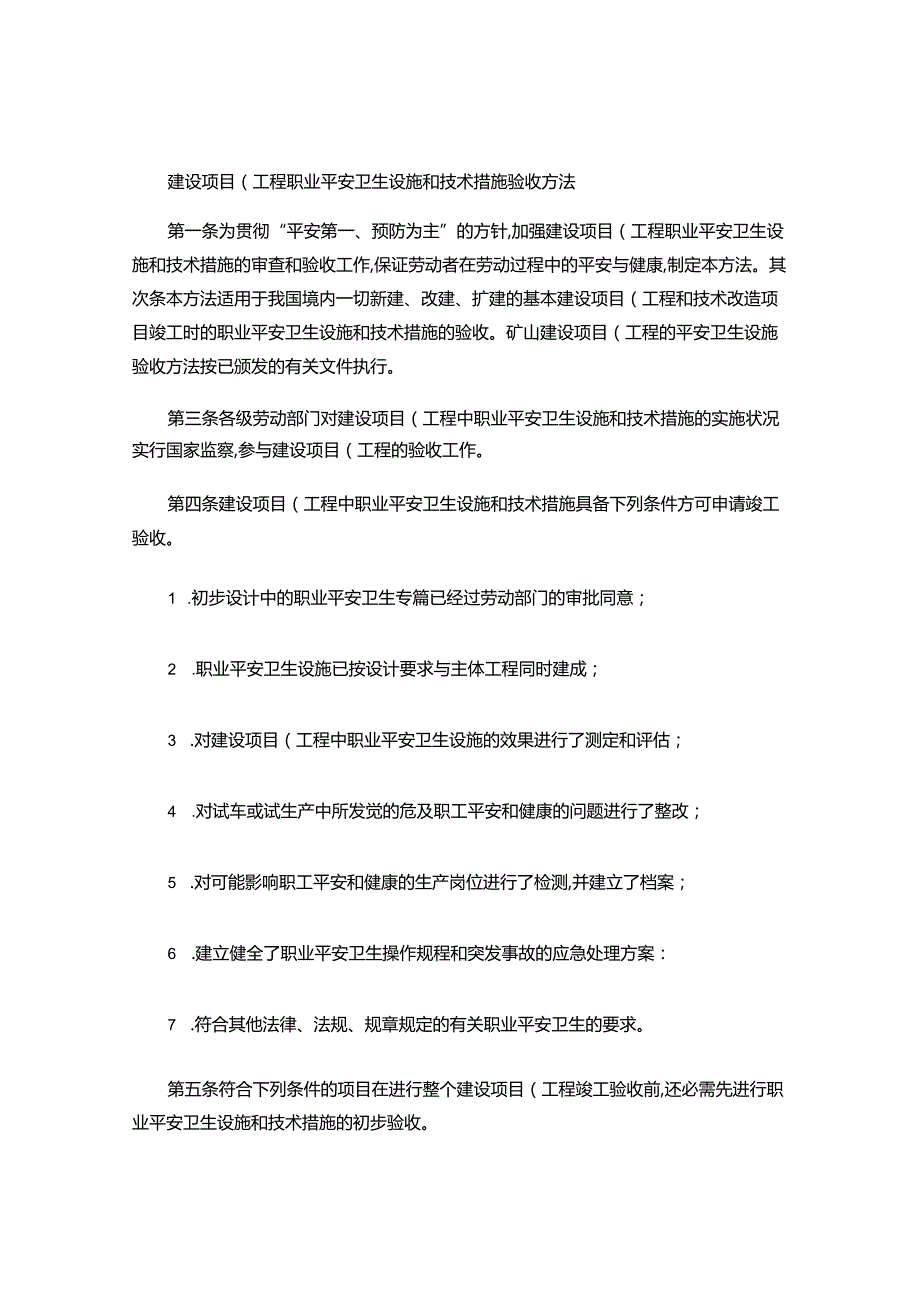 建设项目(工程)职业安全卫生设施和技术措施验收办法-百度文库汇总.docx_第1页