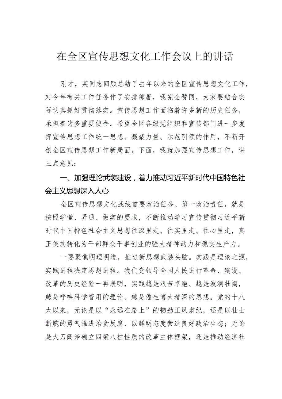 在全区宣传思想文化工作会议上的讲话.docx_第1页