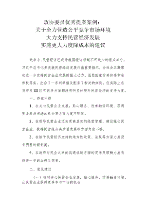 政协委员优秀提案案例：关于全力营造公平竞争市场环境 大力支持民营经济发展 实施更大力度降成本的建议.docx