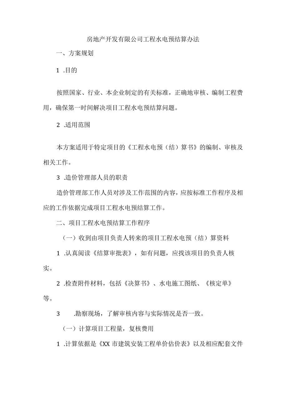 房地产开发有限公司工程水电预结算办法.docx_第1页