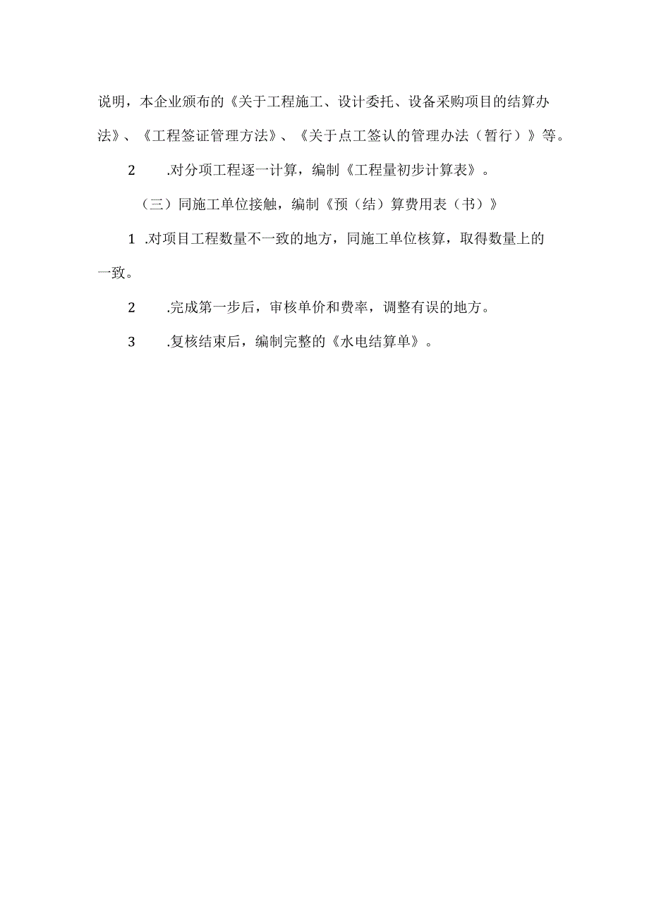 房地产开发有限公司工程水电预结算办法.docx_第2页