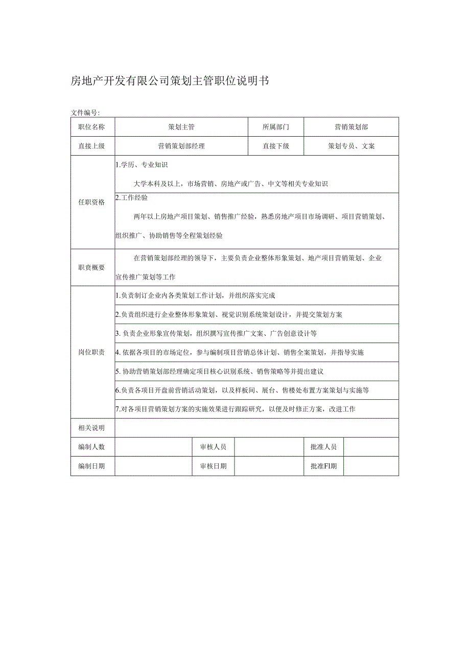 房地产开发有限公司策划主管职位说明书.docx_第1页