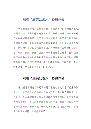 公路系统观看最美公路人心得体会十五篇.docx