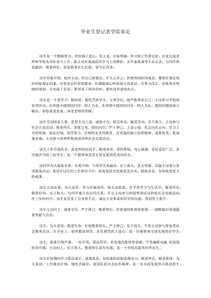 毕业生登记表学院鉴定.docx