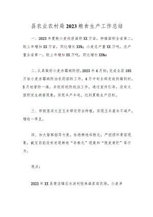 县农业农村局2023粮食生产工作总结.docx