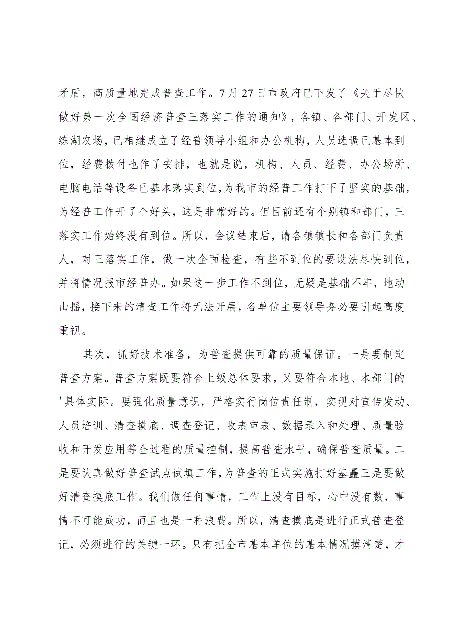 统计局人员在乡镇五经普培训会上的讲话.docx_第3页