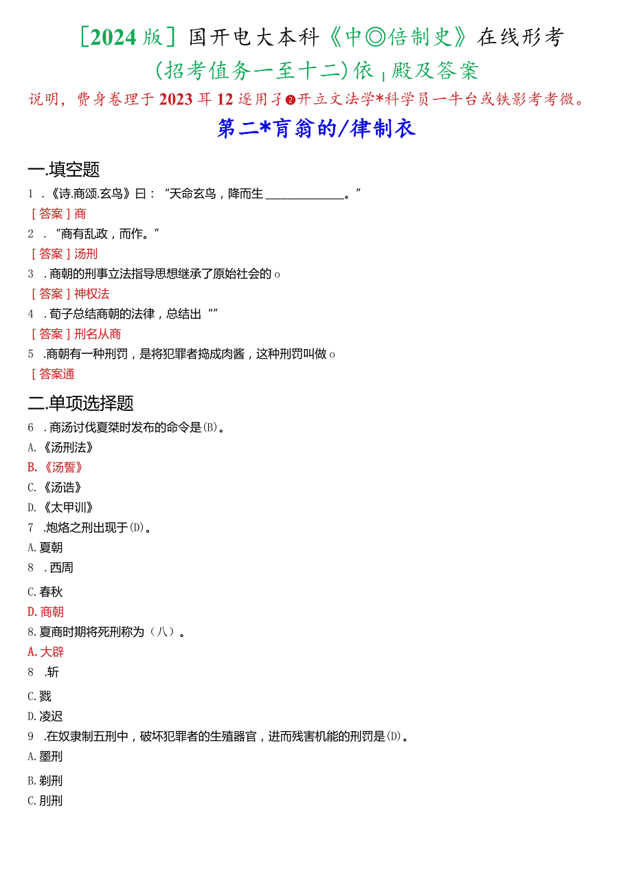 [2024版]国开电大本科《中国法制史》在线形考(形考任务一至十二)试题及答案.docx_第1页