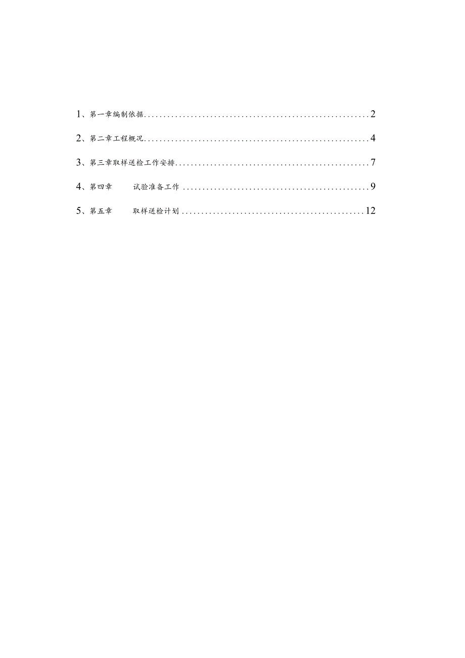 剪力墙结构高层住宅工程材料送检试验方案.docx_第1页