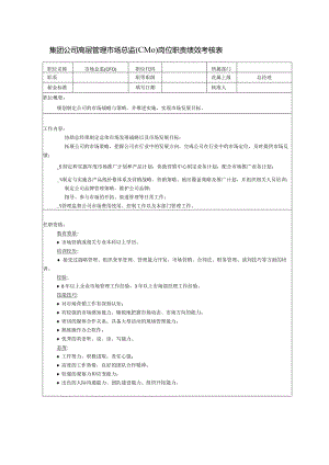 集团公司高层管理市场总监(CMO)岗位职责绩效考核表.docx