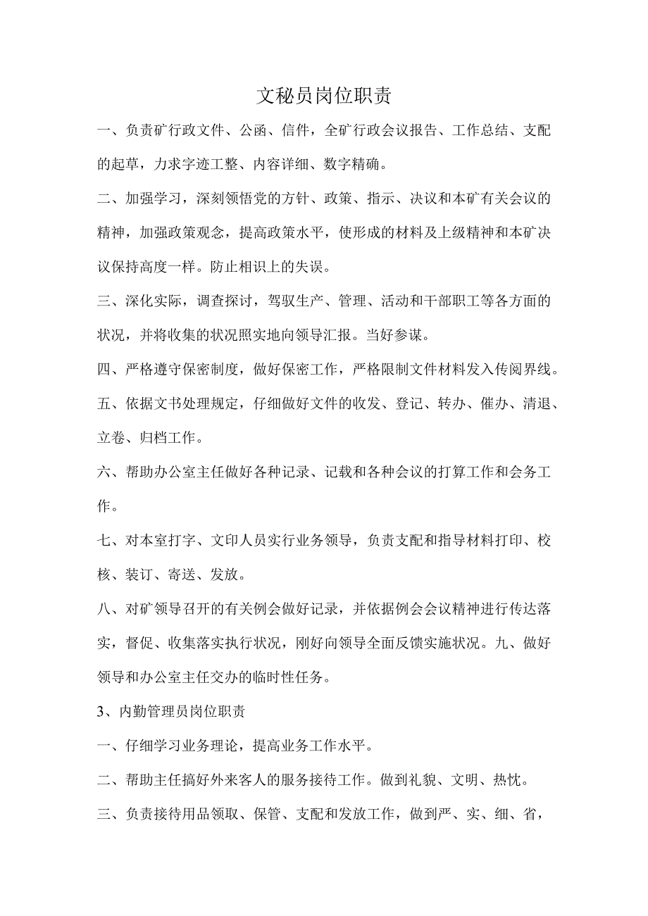 文秘员岗位职责.docx_第1页