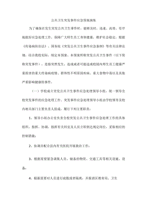 公共卫生突发事件应急预案演练.docx