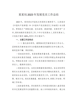 某某局2023年发展党员工作总结.docx