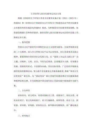 江苏省第九届全民健身运动会方案.docx