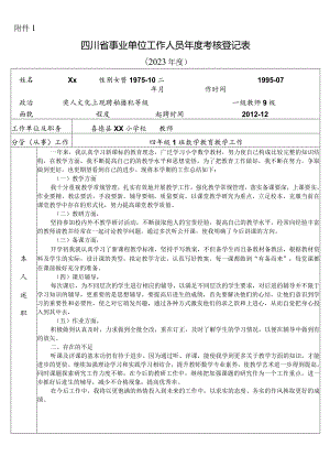 2023年四川省事业单位工作人员年度考核登记表0.docx