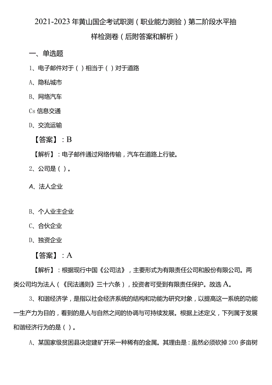 2021-2023年黄山国企考试职测（职业能力测验）第二阶段水平抽样检测卷（后附答案和解析）.docx_第1页