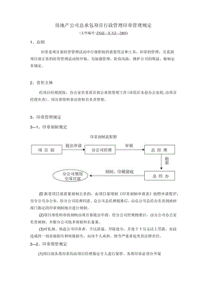 房地产公司总承包项目行政管理印章管理规定.docx