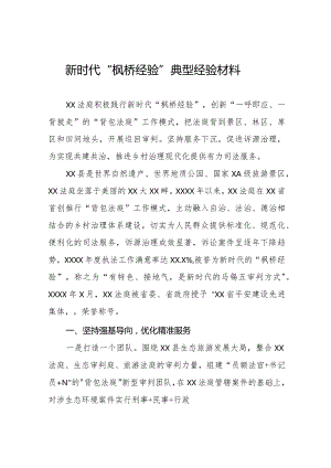 法庭关于新时代“枫桥经验”典型经验交流材料七篇.docx