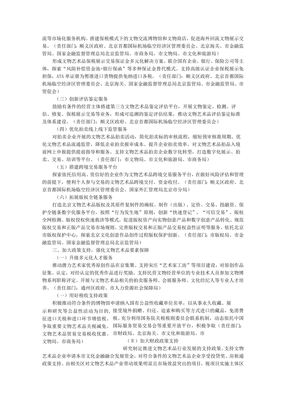 北京市着力打造国际文物艺术品交易展示中心的若干措施-全文及解读.docx_第2页