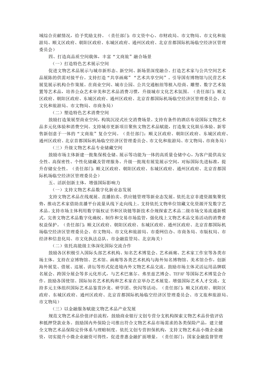 北京市着力打造国际文物艺术品交易展示中心的若干措施-全文及解读.docx_第3页