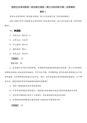 国有企业考试职测（职业能力测验）第三次综合练习卷（含答案和解析）.docx