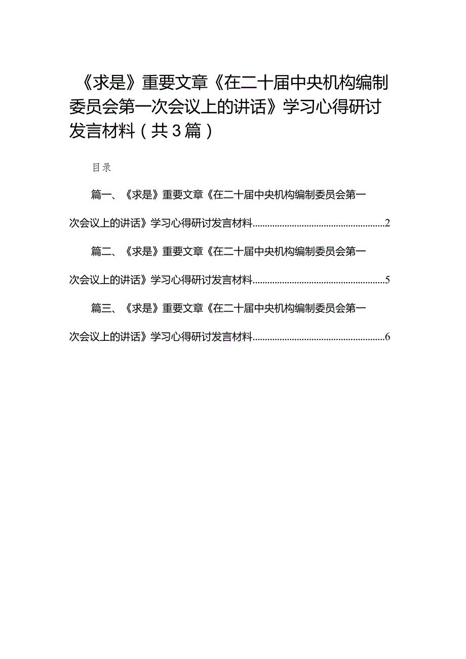 《求是》重要文章《在二十届中央机构编制委员会第一次会议上的讲话》学习心得研讨发言材料（共3篇）.docx_第1页