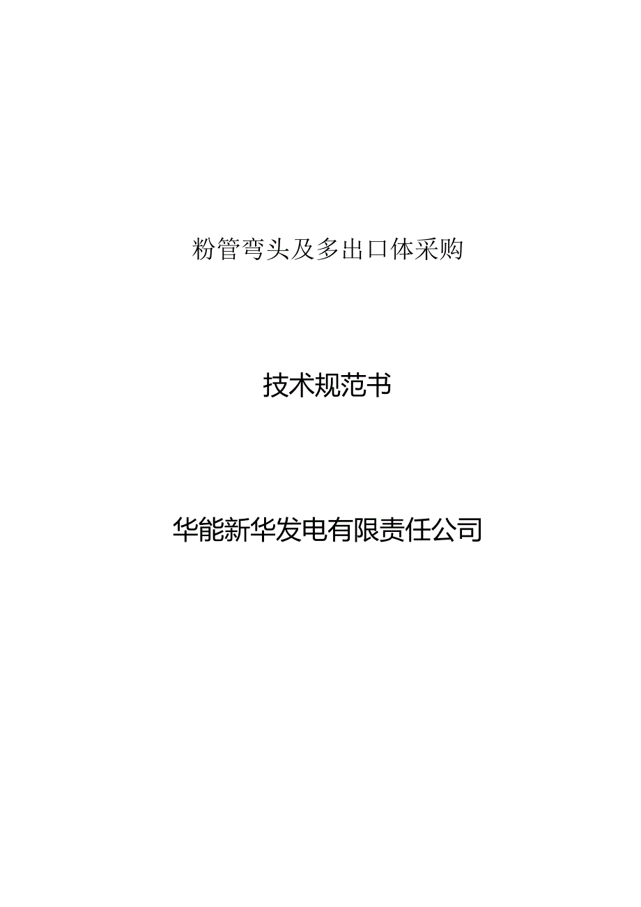 粉管弯头及多出口体采购技术规范书华能新华发电有限责任公司.docx_第1页