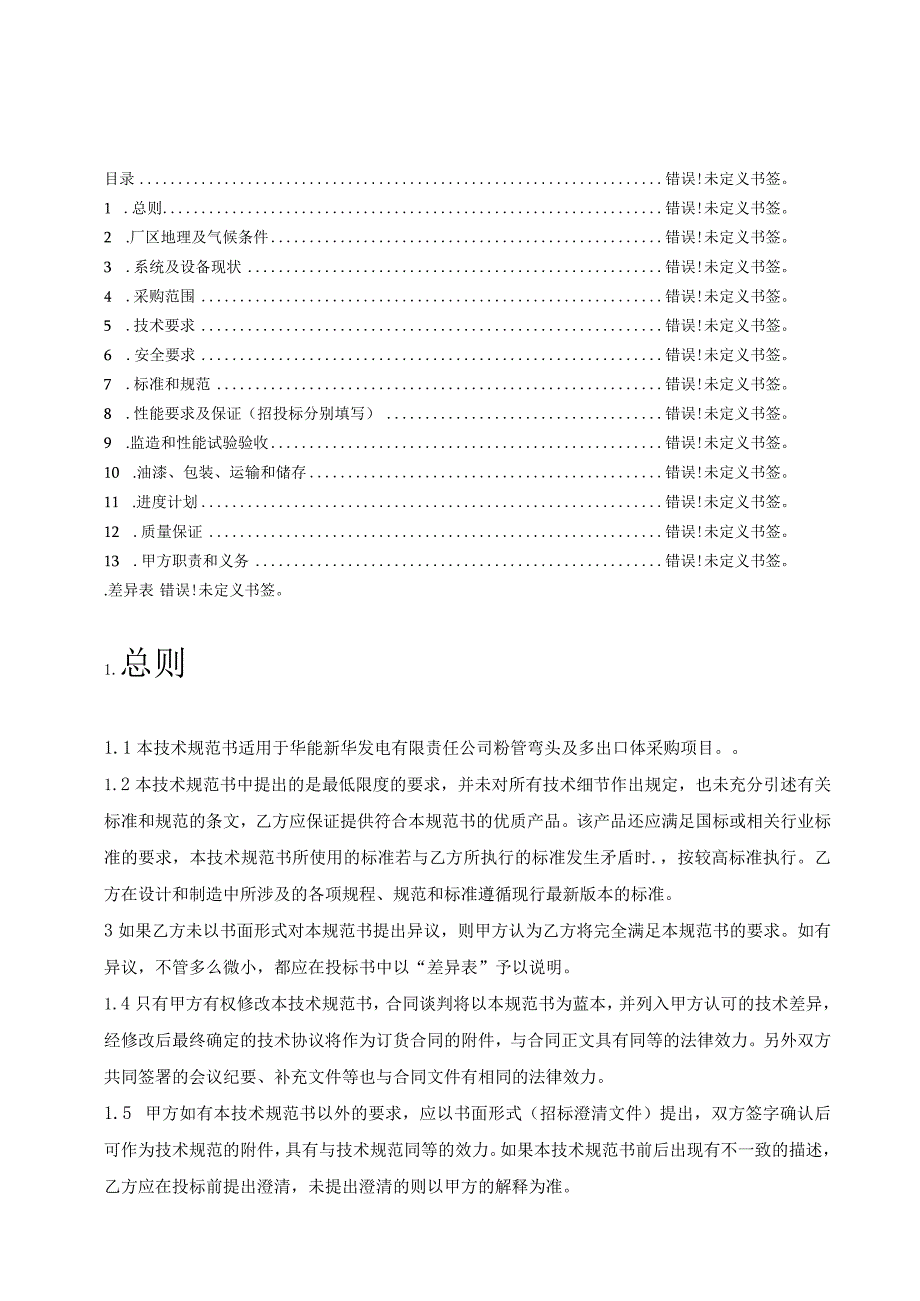 粉管弯头及多出口体采购技术规范书华能新华发电有限责任公司.docx_第3页