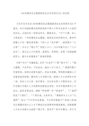 《加快建设农业强国 推进农业农村现代化》读后感2篇.docx