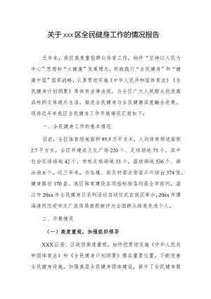 关于xxx区全民健身工作的情况报告.docx