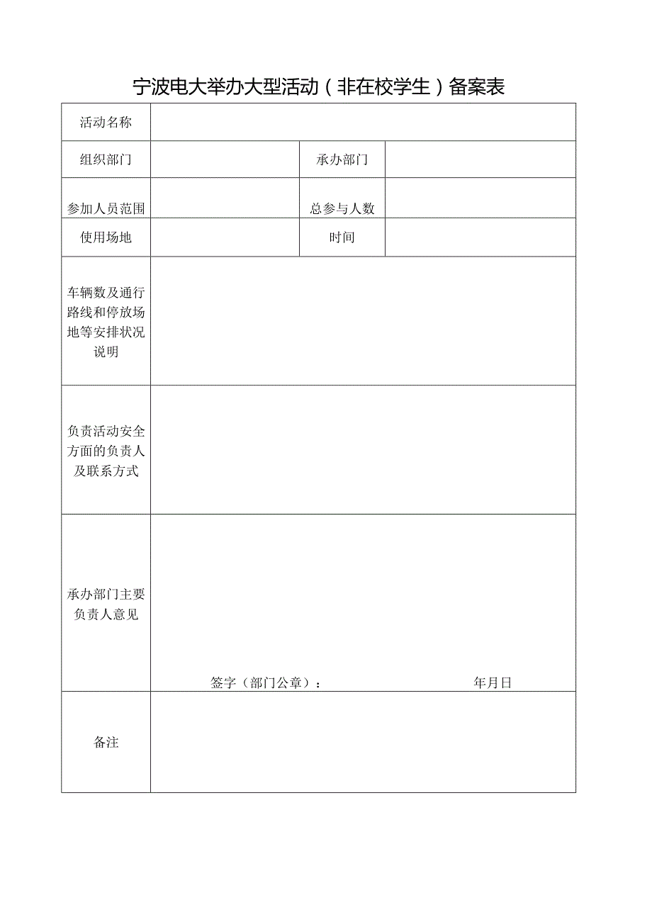 宁波电大举办大型活动(非在校学生)备案表.docx_第1页