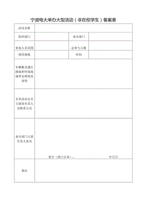 宁波电大举办大型活动(非在校学生)备案表.docx