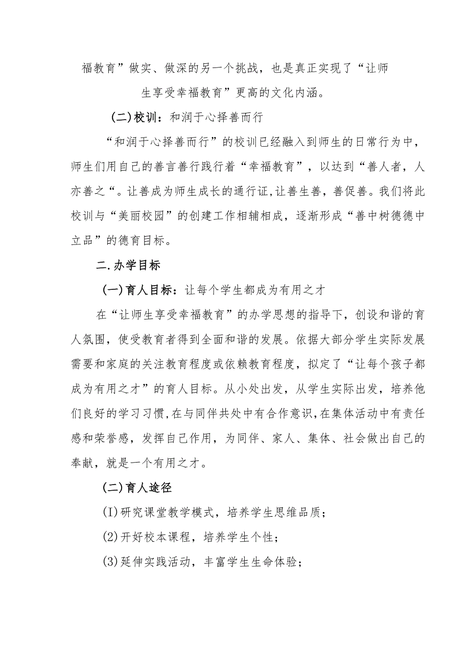 小学创建新优质学校巩固提升三年（2023—2026）规划.docx_第3页