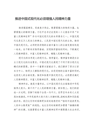 推进中国式现代化必须增强人民精神力量.docx