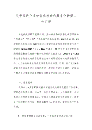 关于推进企业智能化改造和数字化转型工作汇报.docx