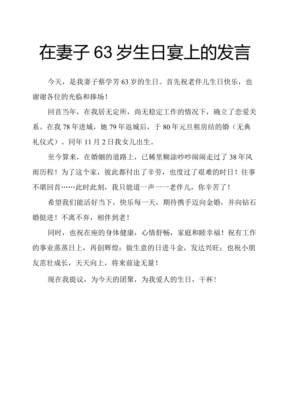 在妻子63岁生日宴上的发言.docx_第1页