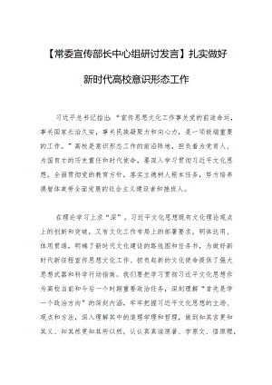 【常委宣传部长中心组研讨发言】扎实做好新时代高校意识形态工作.docx