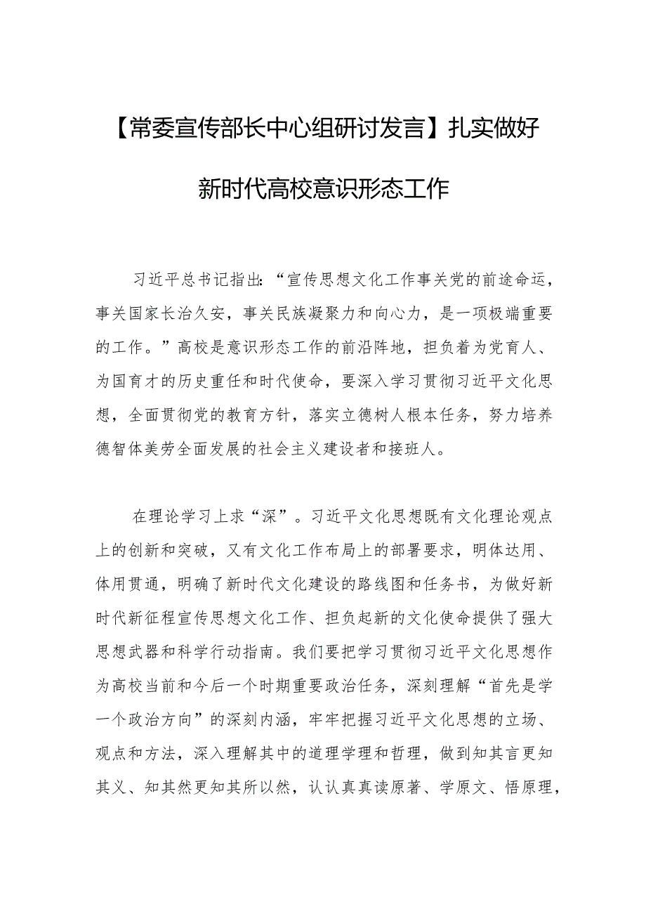 【常委宣传部长中心组研讨发言】扎实做好新时代高校意识形态工作.docx_第1页