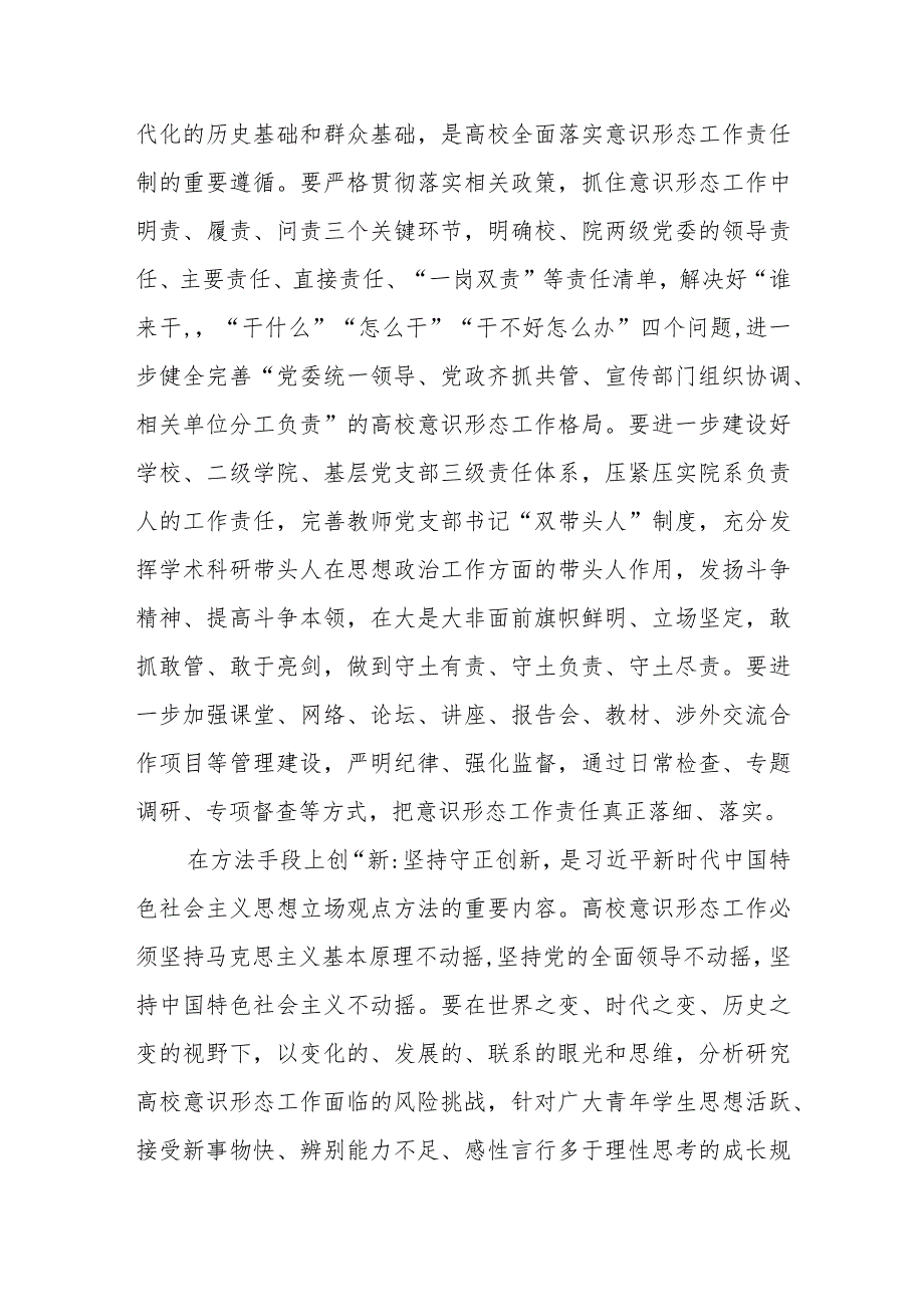 【常委宣传部长中心组研讨发言】扎实做好新时代高校意识形态工作.docx_第3页