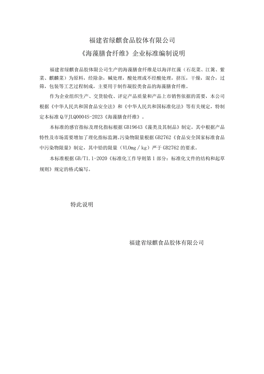 福建省绿麒食品胶体有限公司《海藻膳食纤维》企业标准编制说明.docx_第1页