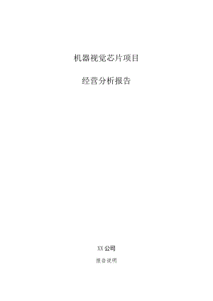 机器视觉芯片项目经营分析报告.docx