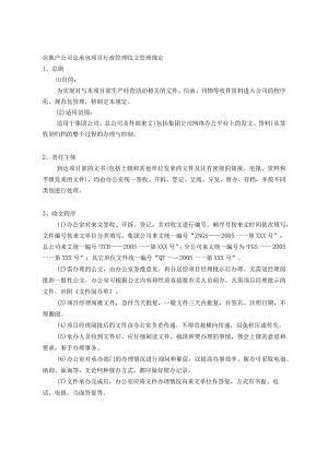 房地产公司总承包项目行政管理收文管理规定.docx