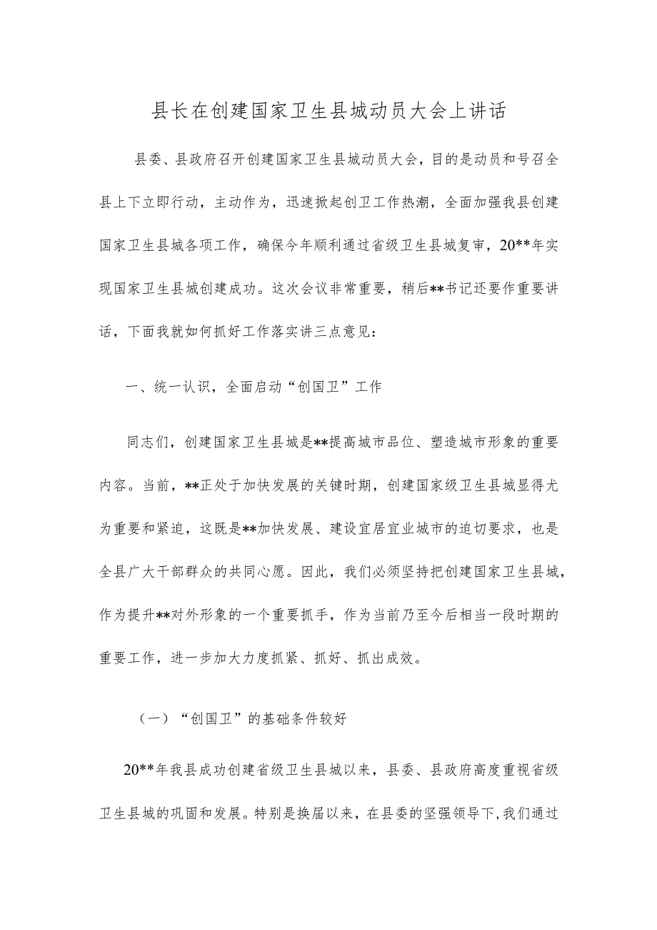 县长在创建国家卫生县城动员大会上讲话.docx_第1页