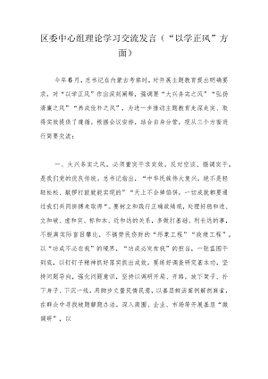 区委中心组理论学习交流发言（“以学正风”方面）.docx