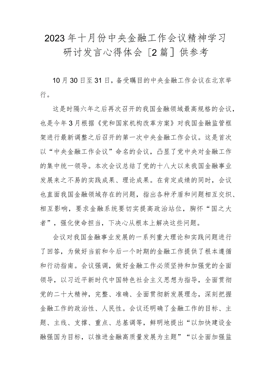 2023年十月份中央金融工作会议精神学习研讨发言心得体会【2篇】供参考.docx_第1页