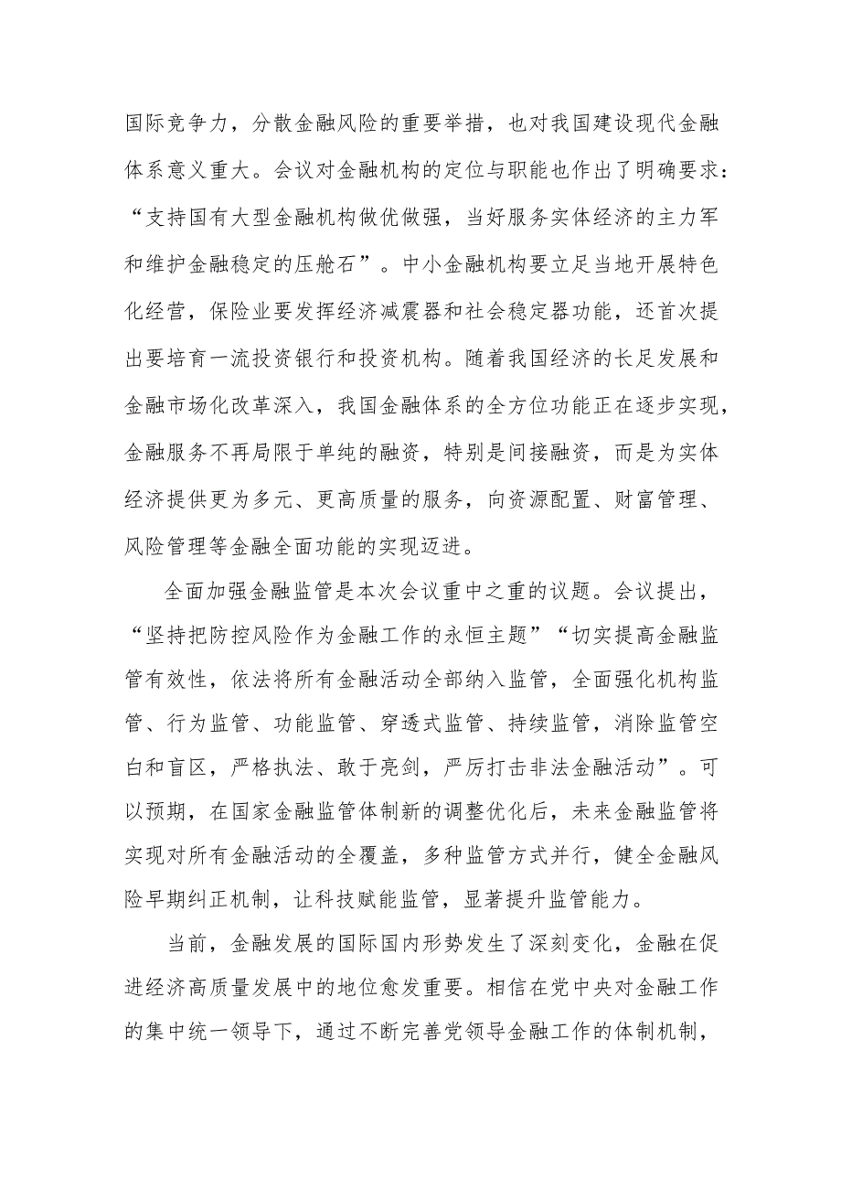 2023年十月份中央金融工作会议精神学习研讨发言心得体会【2篇】供参考.docx_第3页