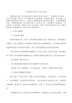 人社根治欠薪工作自评总结.docx