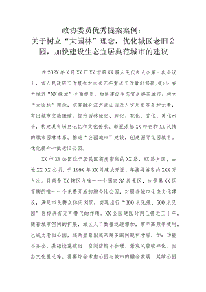 政协委员优秀提案案例：关于树立“大园林”理念优化城区老旧公园加快建设生态宜居典范城市的建议.docx