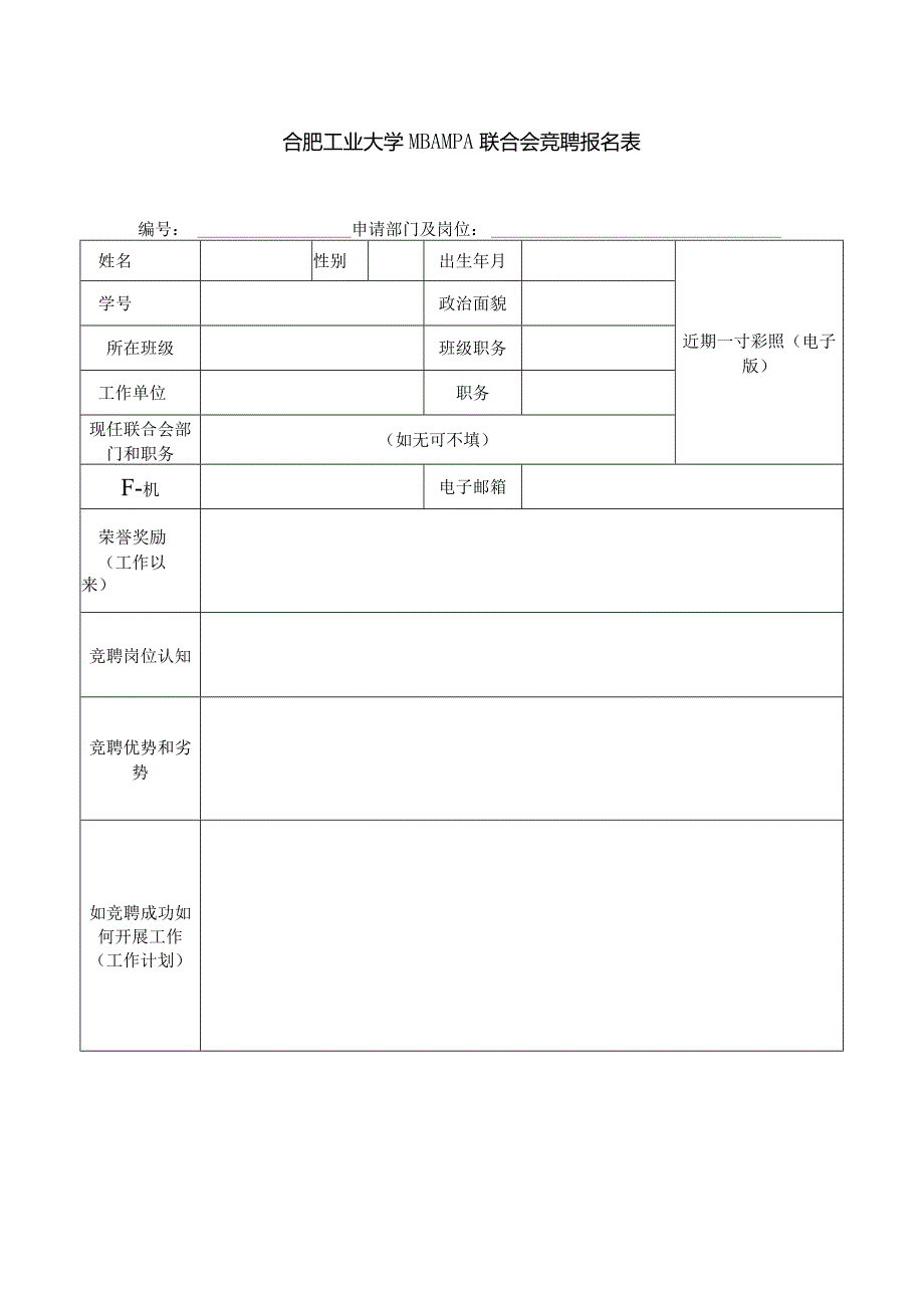 合肥工业大学MBAMPA联合会竞聘报名表.docx_第1页