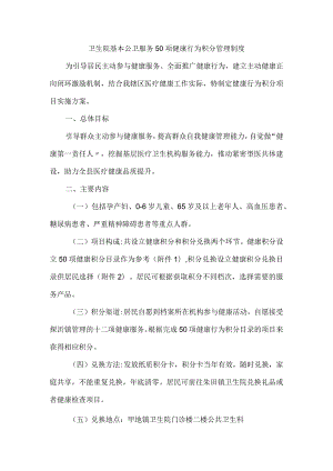 卫生院基本公卫服务50项健康行为积分管理制度.docx