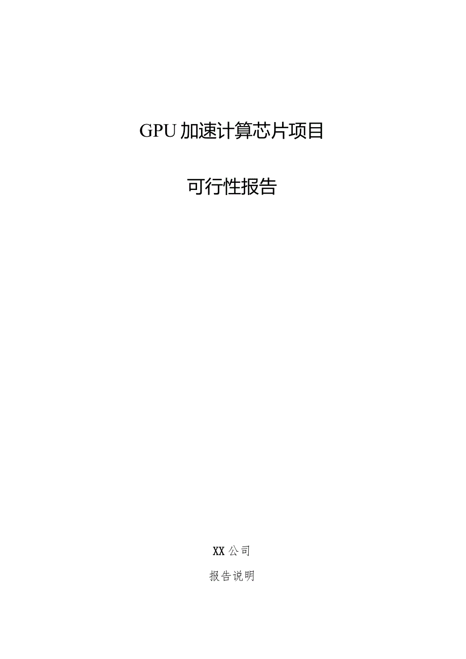 GPU加速计算芯片项目可行性报告.docx_第1页